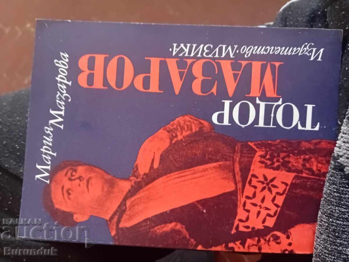 Βιογραφία του Τοντόρ Μαζάροφ