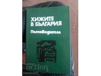 Хижите в България