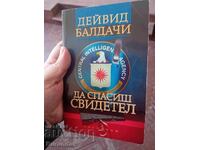 Да спасиш свидетел