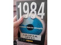 Джордж Оруел