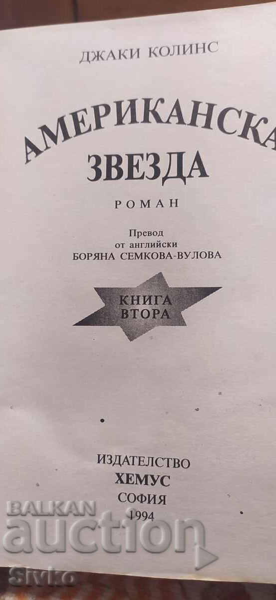 Αμερικανικό αστέρι, Τζάκι Κόλινς, ερωτικό 18+, πρώτη έκδοση με τιμή 0.99 BGN | € 0.51