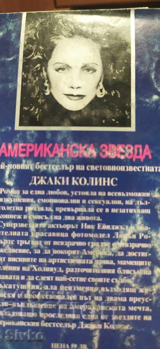 Δημοπρασία Αμερικανικό αστέρι, Τζάκι Κόλινς, ερωτικό 18+, πρώτη έκδοση