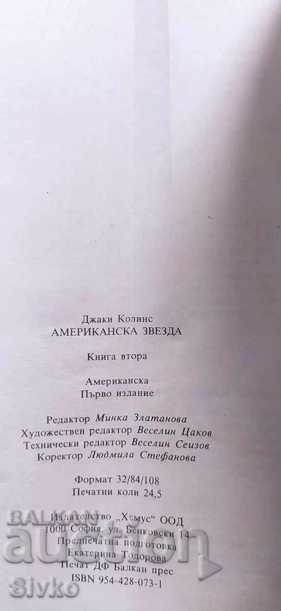 Παράδοση Αμερικανικό αστέρι, Τζάκι Κόλινς, ερωτικό 18+, πρώτη έκδοση