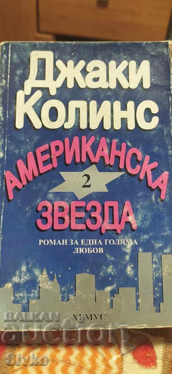 Αμερικανικό αστέρι, Τζάκι Κόλινς, ερωτικό 18+, πρώτη έκδοση