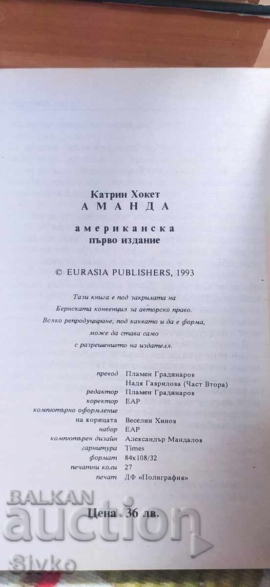 Аукцион Аманда, Катрин Хокет, първо издание