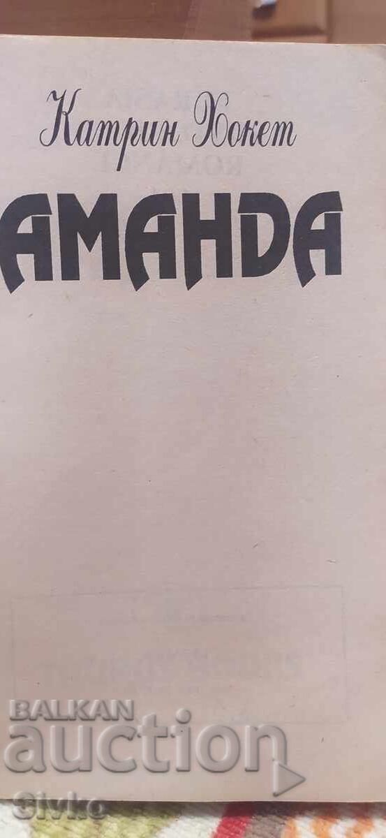 Доставка на Аманда, Катрин Хокет, първо издание