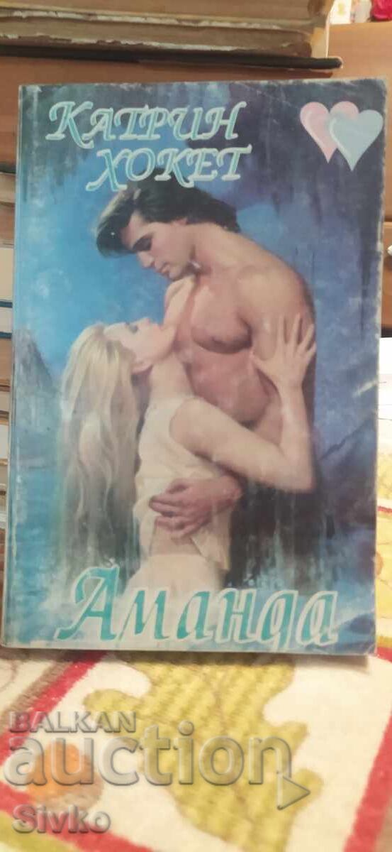 Аманда, Катрин Хокет, първо издание