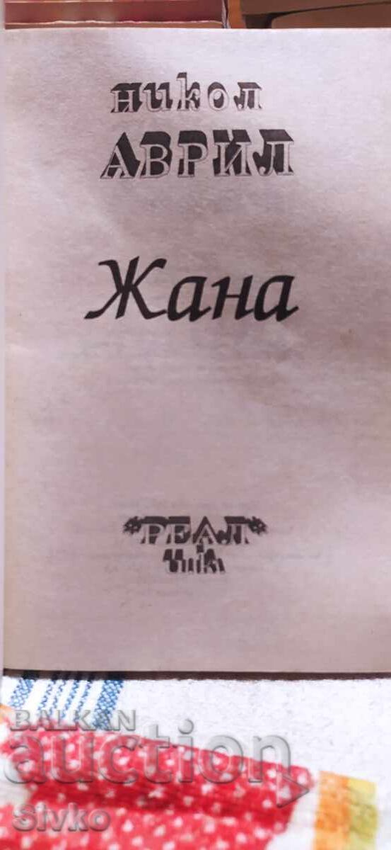 Жана, Никол Аврил с цена 0.20 лв. | € 0.10