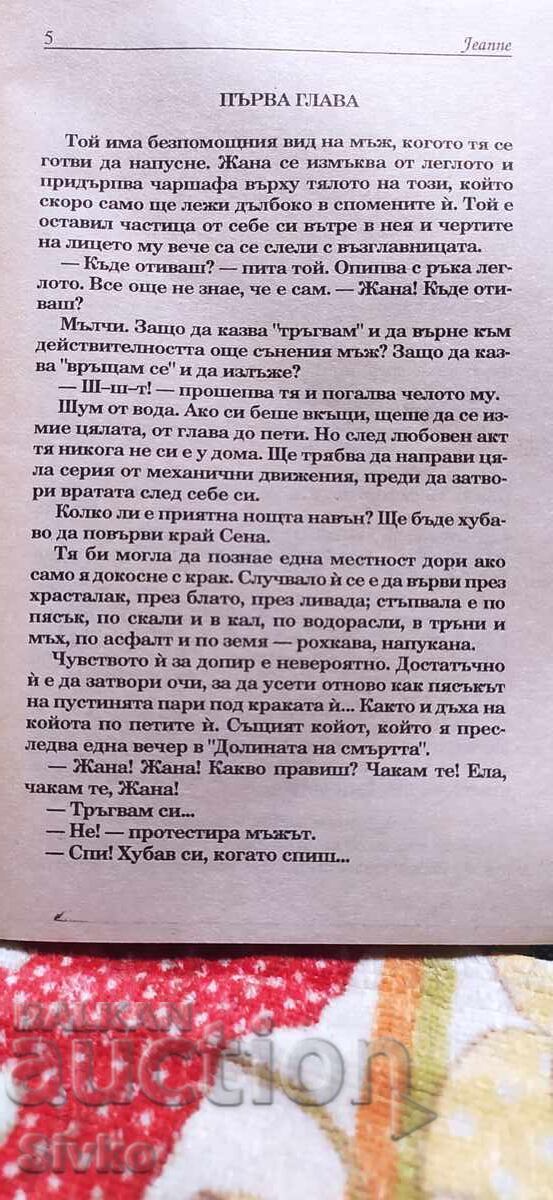 Доставка на Жана, Никол Аврил