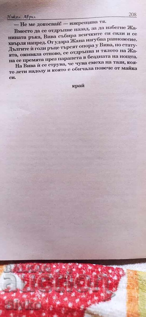 Жана, Никол Аврил - 5