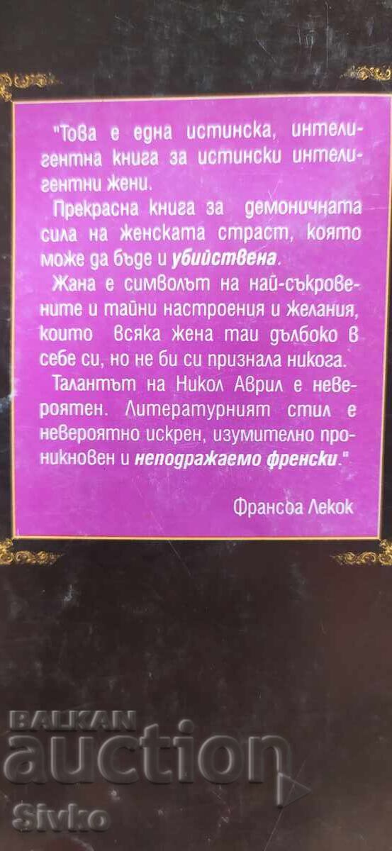 Жана, Никол Аврил - 6