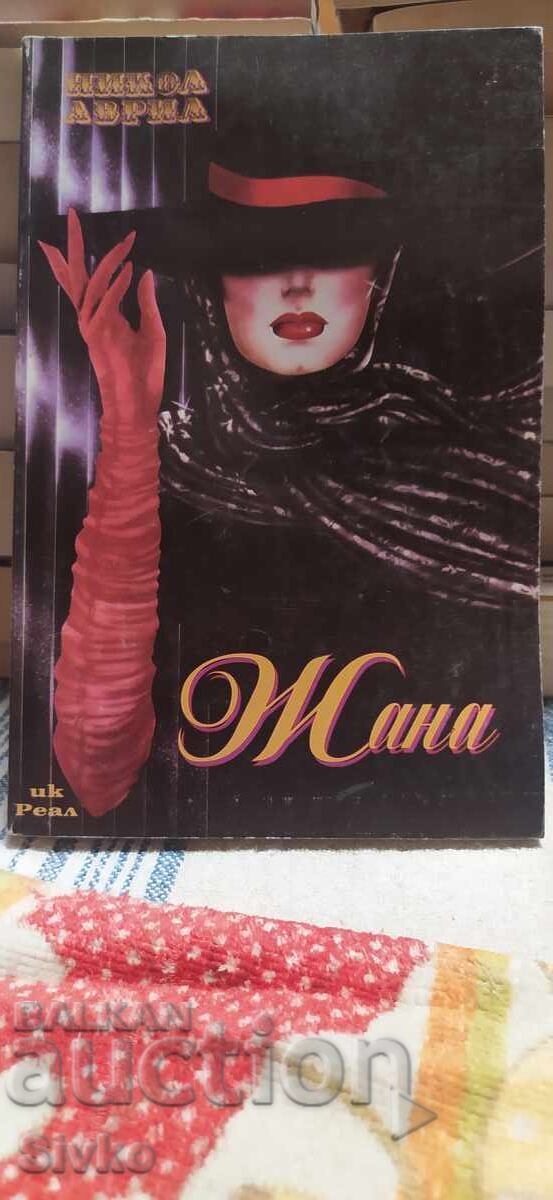 Жана, Никол Аврил