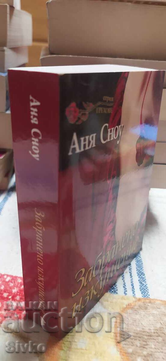 Απαγορευμένη απόλαυση, Άνια Σνόου με τιμή 0.99 BGN | € 0.51