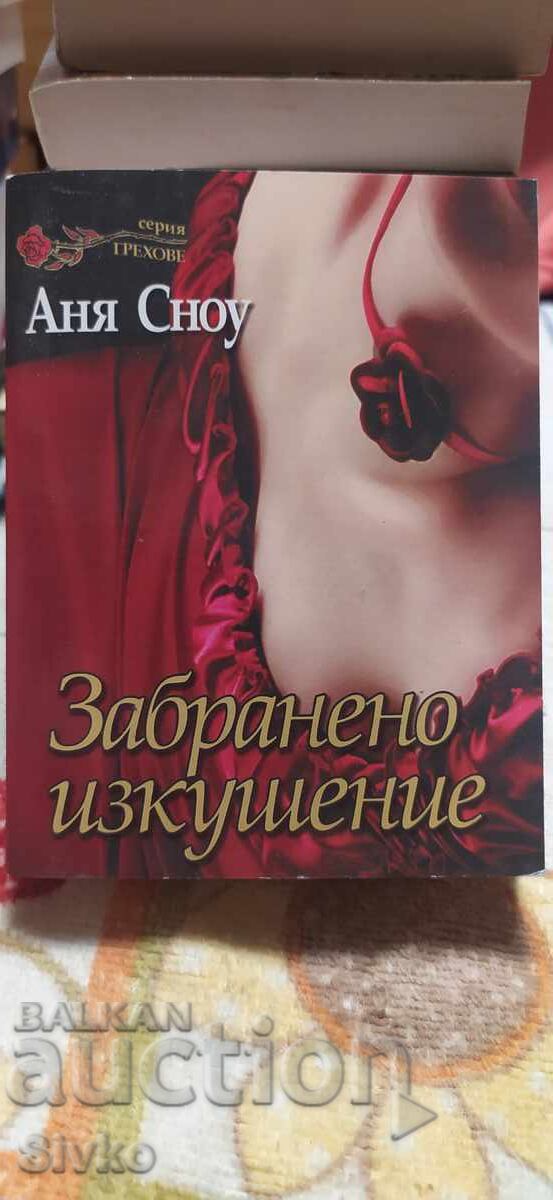 Απαγορευμένη απόλαυση, Άνια Σνόου