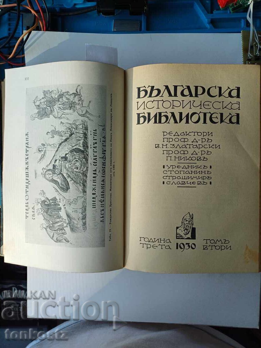 Licitație Biblioteca istorică bulgară Licitație Biblioteca istorică bulgară