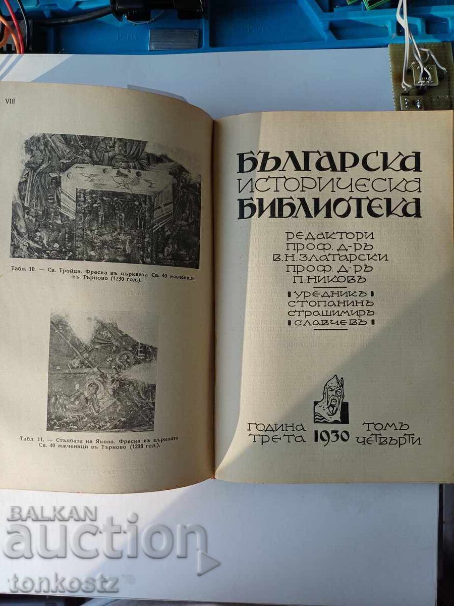 Българска историческа библиотека - 5