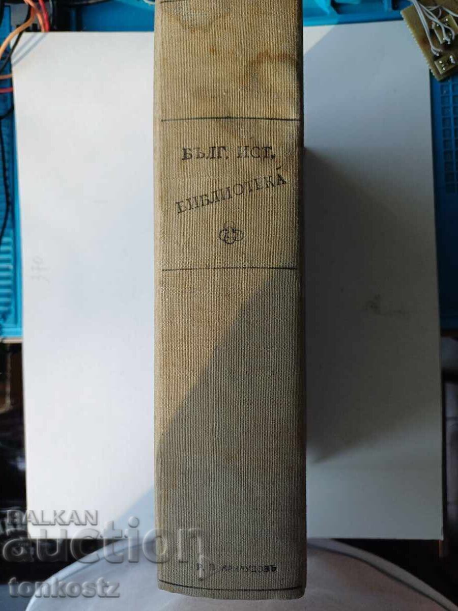 Българска историческа библиотека - 7