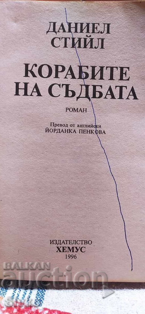 Корабите на съдбата, Даниел Стийл с цена 0.01 лв. | € 0.01