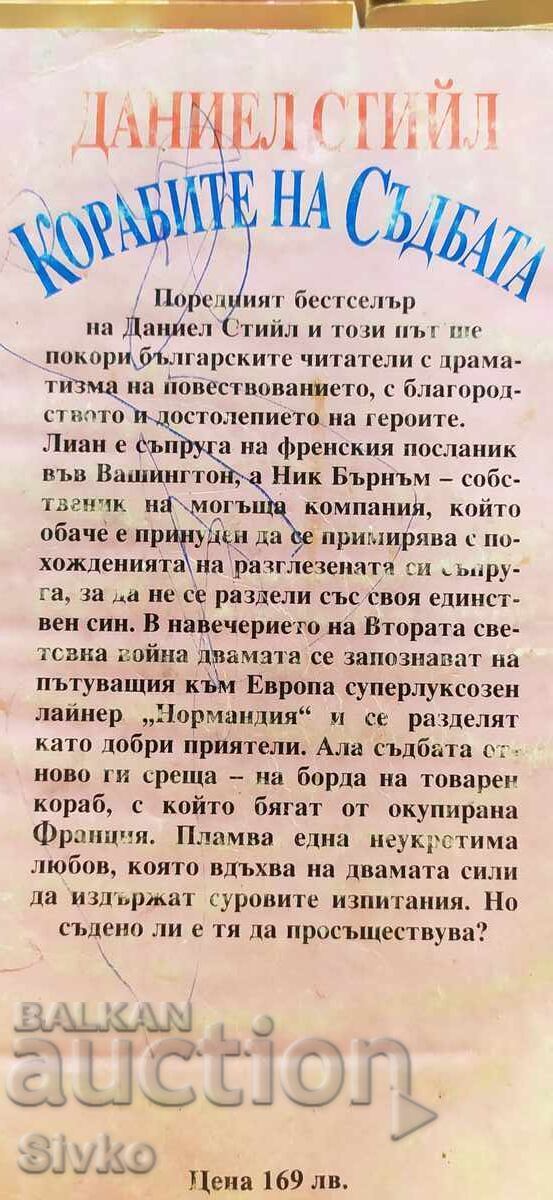 Аукцион Корабите на съдбата, Даниел Стийл