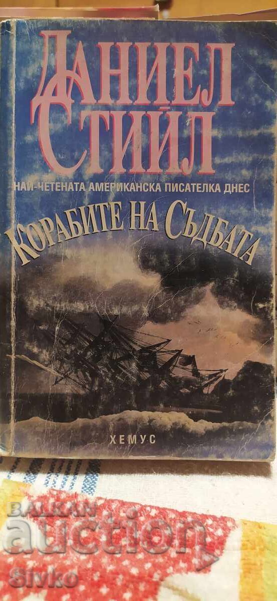 Корабите на съдбата, Даниел Стийл