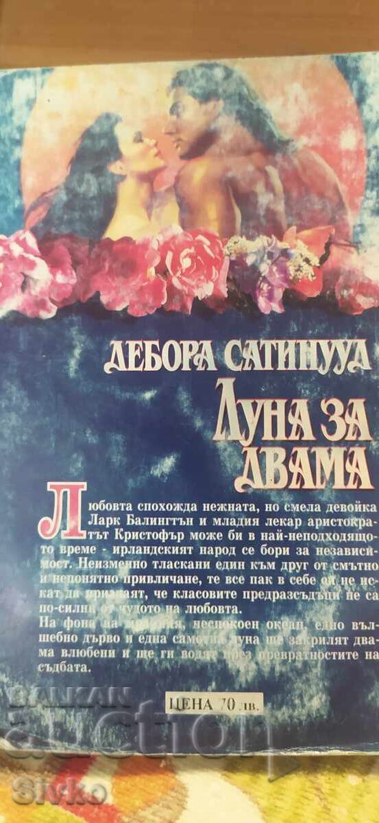 Луна за двама, Дебора Сотинууд, първо издание с цена 0.01 лв. | € 0.01 Луна за двама, Дебора Сотинууд, първо издание с цена 0.01 лв. | € 0.01