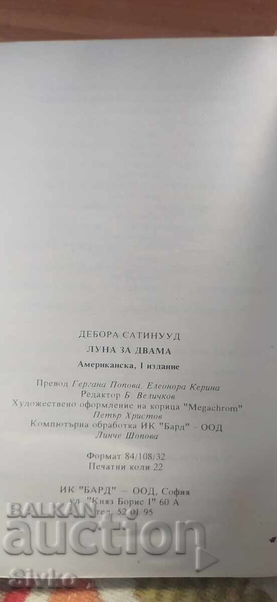 Доставка на Луна за двама, Дебора Сотинууд, първо издание Доставка на Луна за двама, Дебора Сотинууд, първо издание