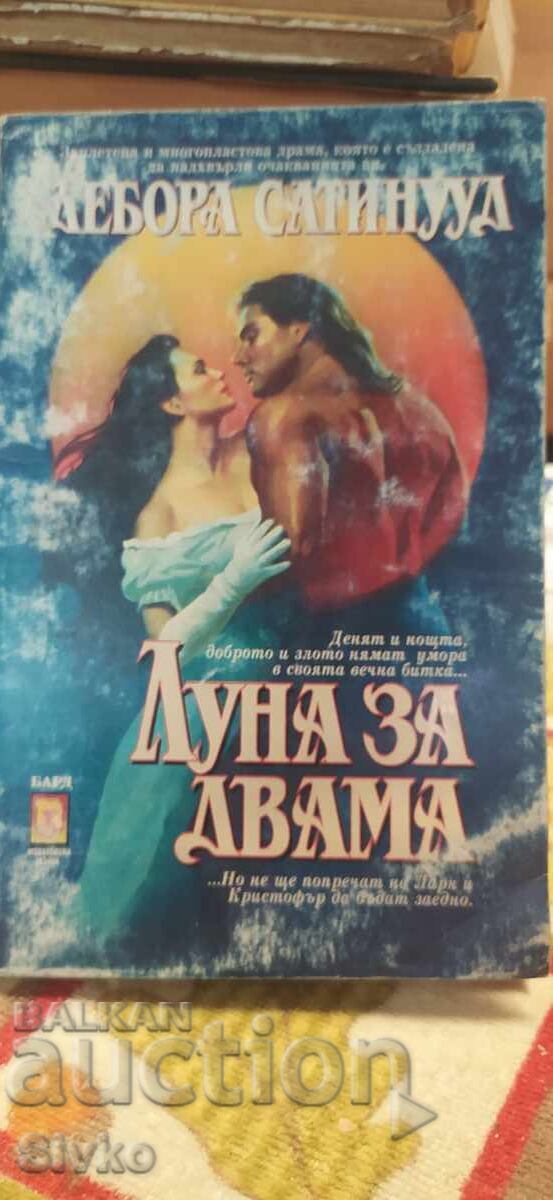 Луна за двама, Дебора Сотинууд, първо издание Луна за двама, Дебора Сотинууд, първо издание
