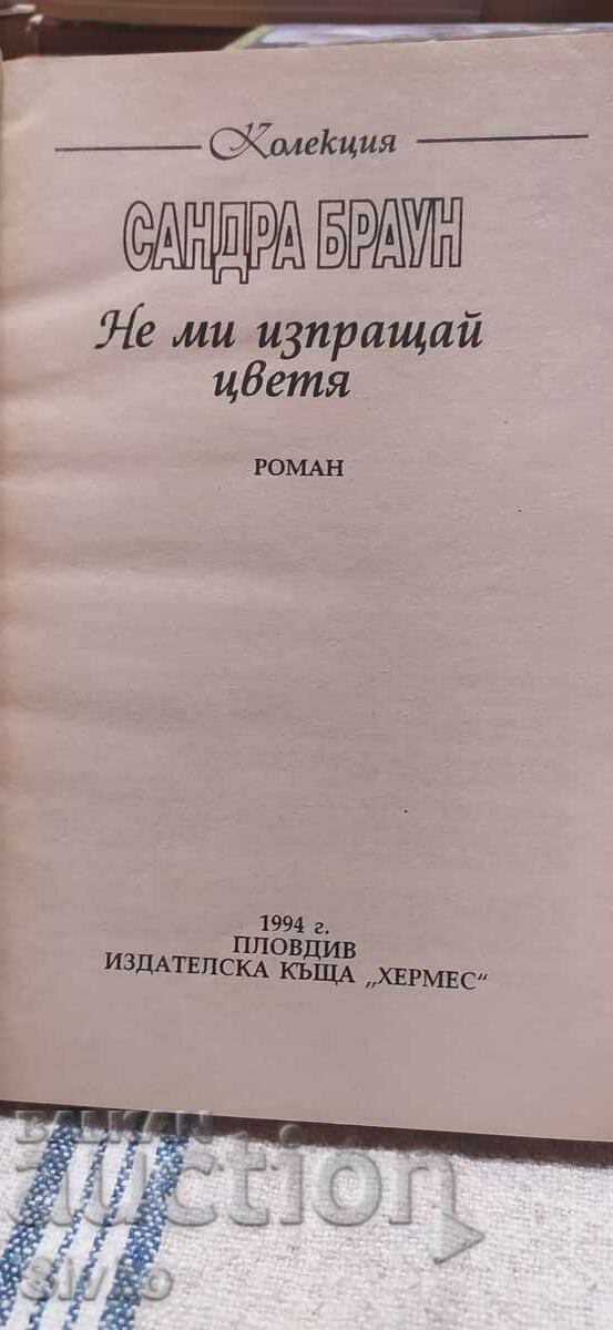 Аукцион Не ми изпращай цветя, Сандра Браун, първо издание Аукцион Не ми изпращай цветя, Сандра Браун, първо издание
