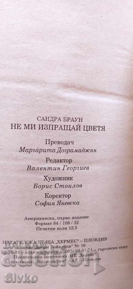 Доставка на Не ми изпращай цветя, Сандра Браун, първо издание Доставка на Не ми изпращай цветя, Сандра Браун, първо издание