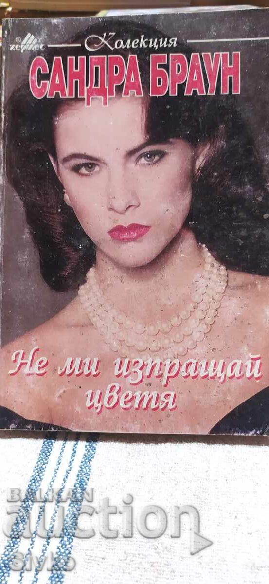 Не ми изпращай цветя, Сандра Браун, първо издание Не ми изпращай цветя, Сандра Браун, първо издание