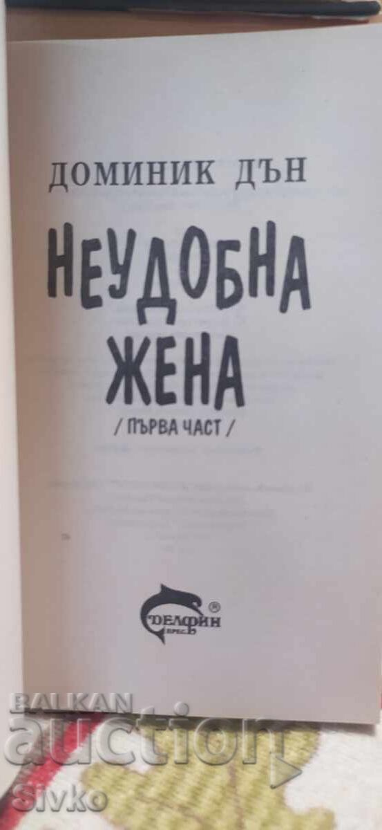 Μια άβολη γυναίκα, Dominique Dunn με τιμή € 0.01 | 0.02 BGN