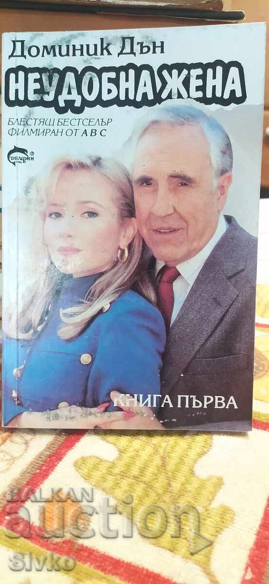 Μια άβολη γυναίκα, Dominique Dunn