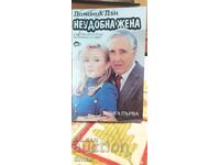 Μια άβολη γυναίκα, Dominique Dunn