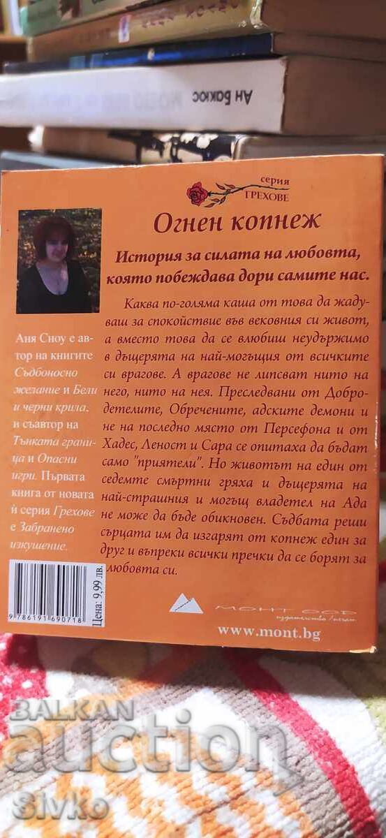 Огнен копнеж, Аня Сноу с цена 0.23 лв. | € 0.12 Огнен копнеж, Аня Сноу с цена 0.23 лв. | € 0.12