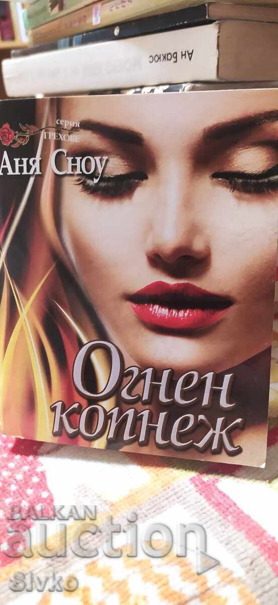 Огнен копнеж, Аня Сноу Огнен копнеж, Аня Сноу