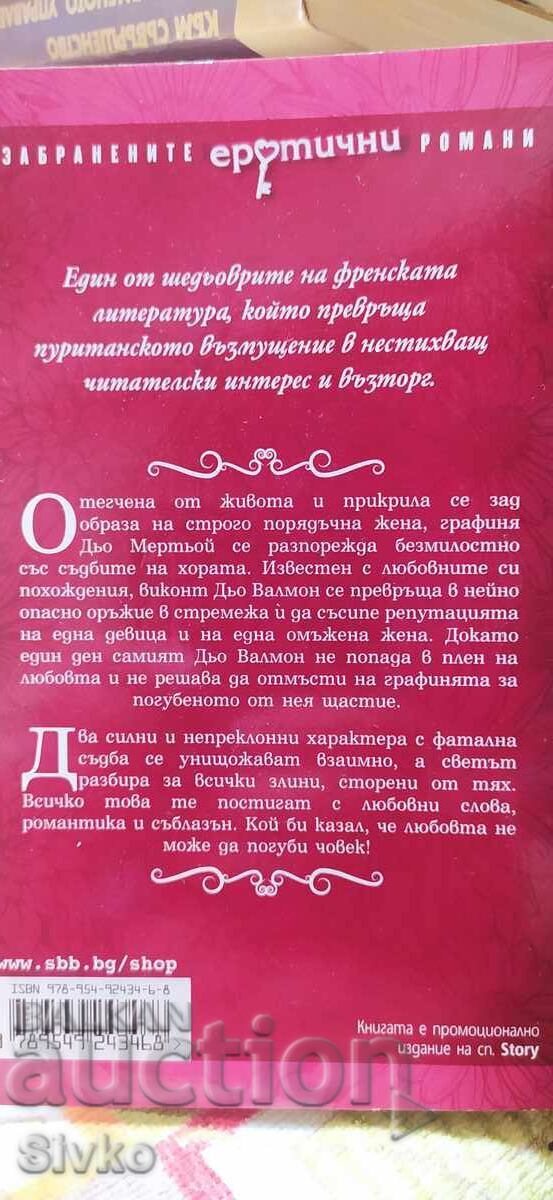 Επικίνδυνες σχέσεις, Σαντερλό ντε Λακλό, ερωτικό 18+ με τιμή 4.99 BGN | € 2.55