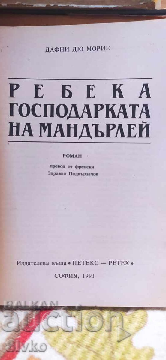 Ребека - господарката на Мандърлей, Дафни Дю Морие с цена 0.12 лв. | € 0.06