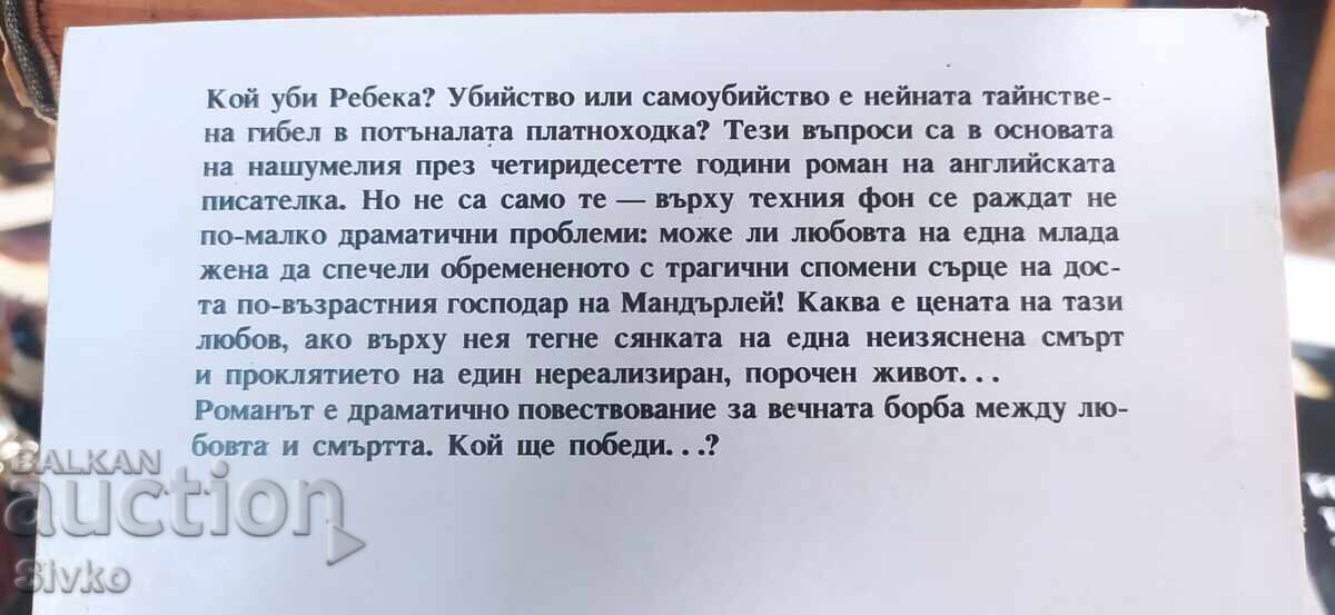 Аукцион Ребека - господарката на Мандърлей, Дафни Дю Морие