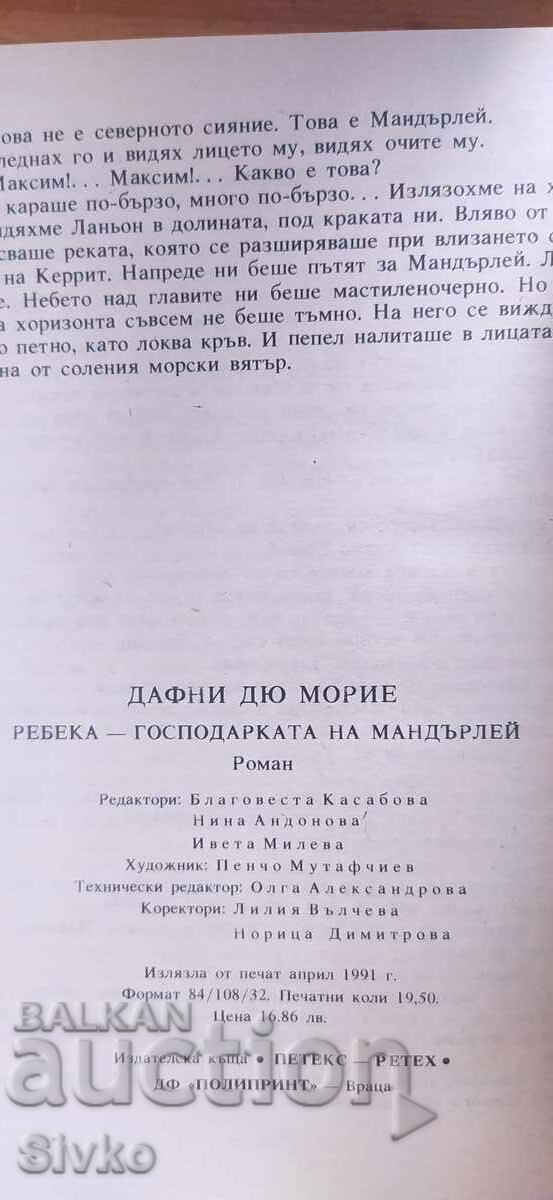 Доставка на Ребека - господарката на Мандърлей, Дафни Дю Морие