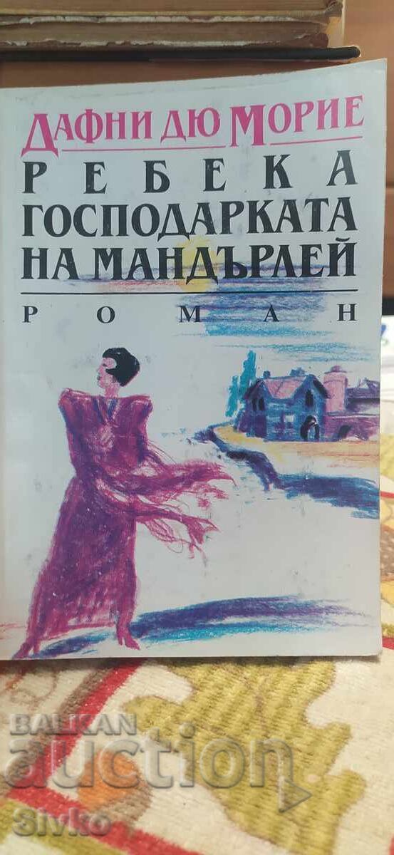 Ребека - господарката на Мандърлей, Дафни Дю Морие