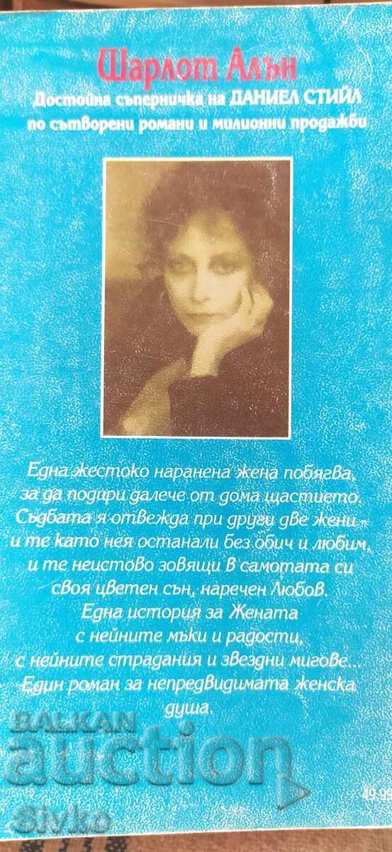 Цветни сънища, Шарлот Алън с цена 0.01 лв. | € 0.01 Цветни сънища, Шарлот Алън с цена 0.01 лв. | € 0.01