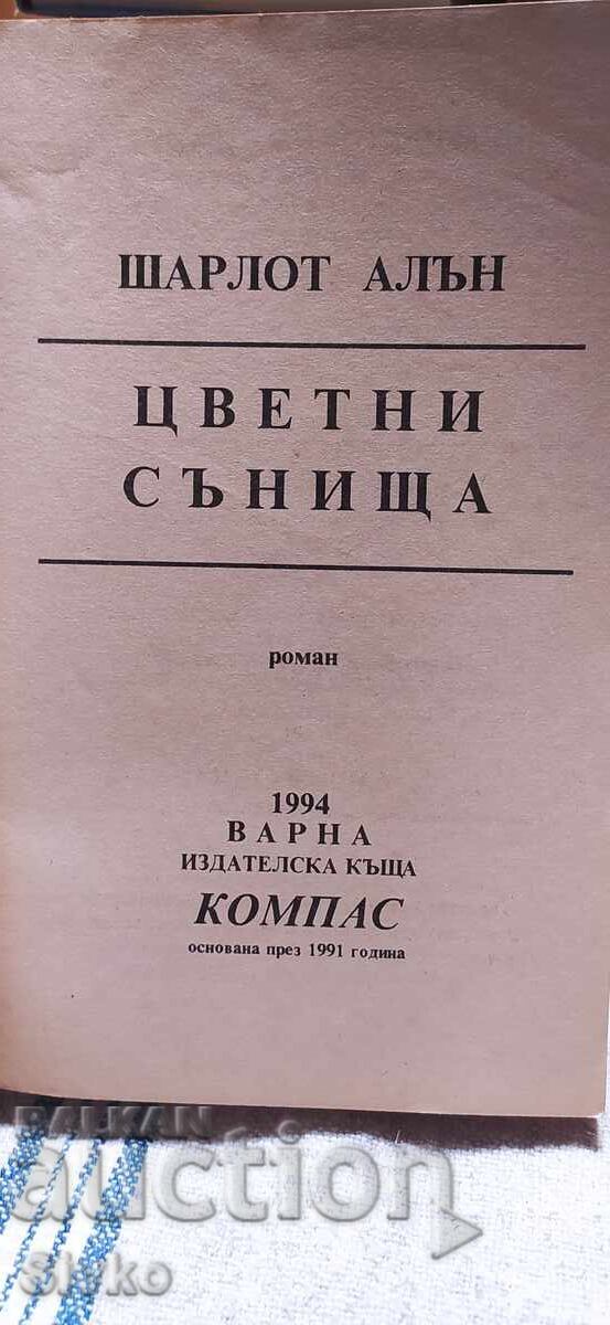Аукцион Цветни сънища, Шарлот Алън Аукцион Цветни сънища, Шарлот Алън