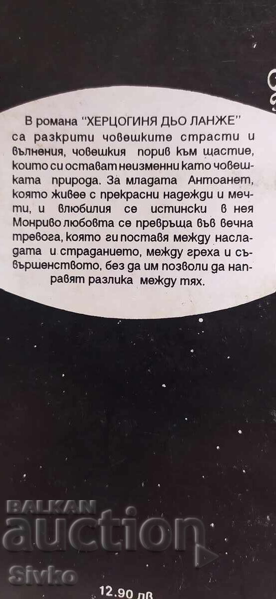Δούκισσα ντε Λανζέ, Ονορέ ντε Μπαλζάκ με τιμή 1.99 BGN | € 1.02