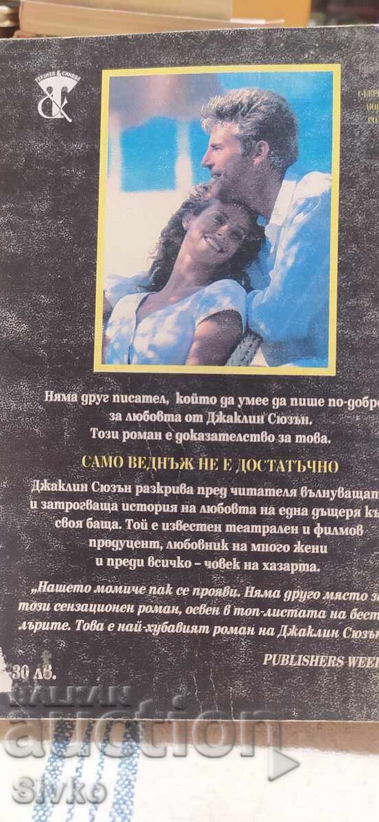 Само веднъж не е достатъчно, Джаклин Сюзън с цена 0.12 лв. | € 0.06 Само веднъж не е достатъчно, Джаклин Сюзън с цена 0.12 лв. | € 0.06