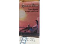 Само веднъж не е достатъчно, Джаклин Сюзън