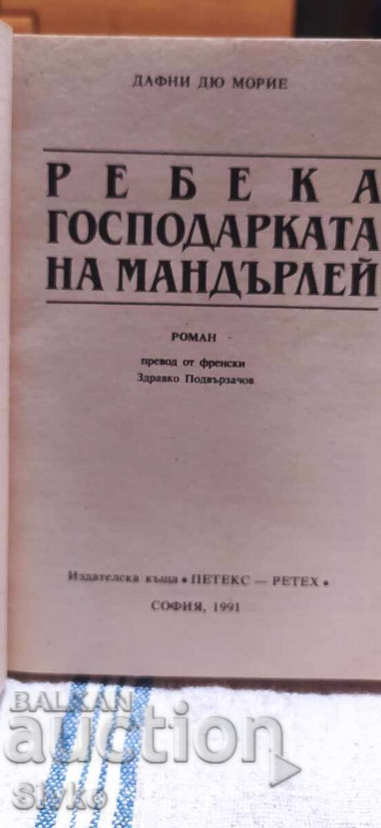 Rebecca - The Mistress of Manderley, Daphne du Maurier with price 0.12 BGN | € 0.06