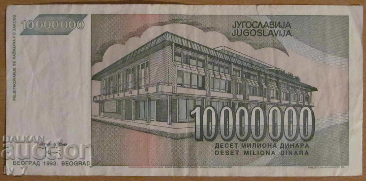 10 000 000 динара 1993 година, Югославия с цена 4.99 лв. | € 2.55
