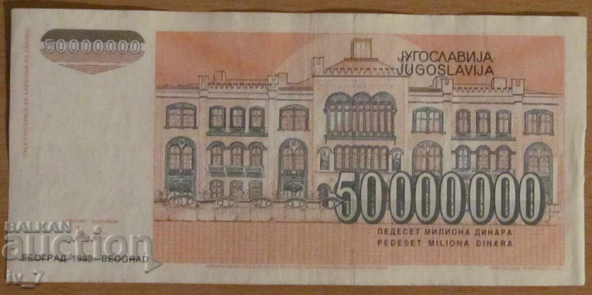50.000.000 δηνάρια 1993, Γιουγκοσλαβία με τιμή 5.99 BGN | € 3.06