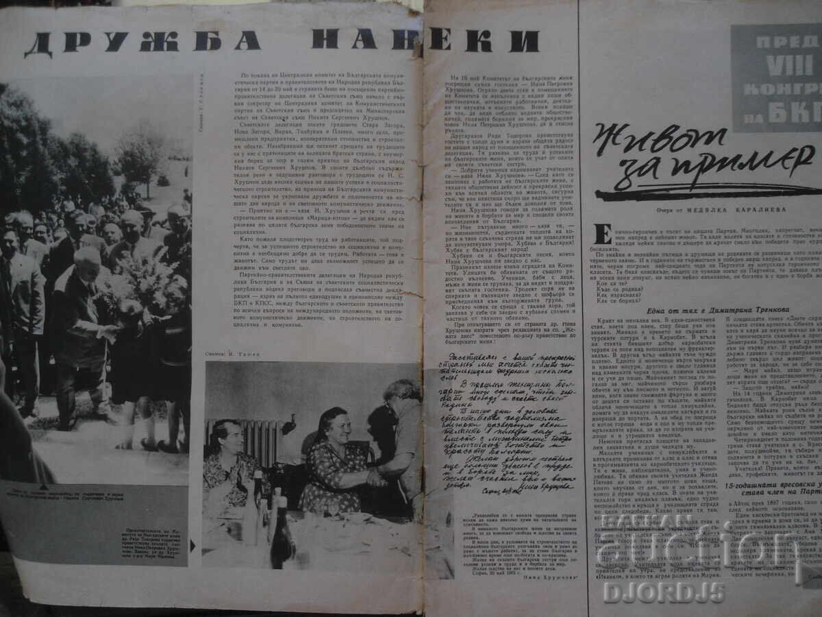 Περιοδικό "Η Γυναίκα Σήμερα", Τεύχος 7 του 1962 με τιμή 1.00 BGN | € 0.51