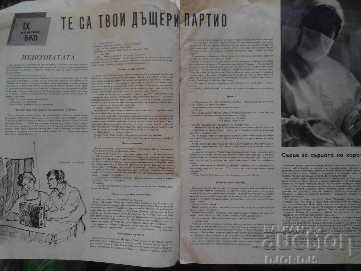 Magazine "Woman Today", Issue 7 from 1966 with price 2.00 BGN | € 1.02